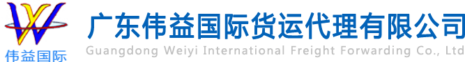 舊設(shè)備出口報(bào)關(guān)，二手機(jī)械出口流程，二手設(shè)備進(jìn)口報(bào)關(guān)流程，舊機(jī)電設(shè)備進(jìn)口手續(xù),舊機(jī)械設(shè)備進(jìn)口清關(guān)---廣東偉益國(guó)際貨運(yùn)代理有限公司